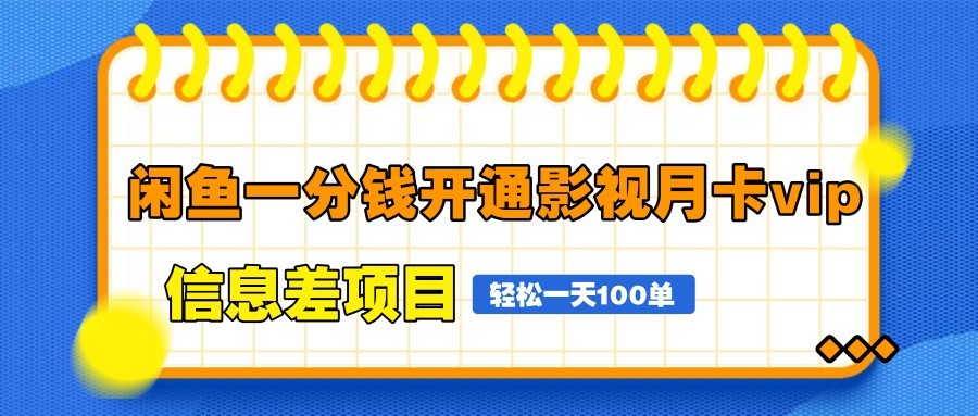 闲鱼一分钱开通影视月卡vip信息差项目，自由定价、轻松一天100单 - 中创网-中创网
