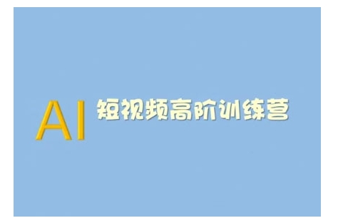 AI短视频系统训练营(2025版)掌握短视频变现的多种方式，结合AI技术提升创作效率 - 中创网-中创网