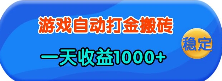 老款游戏自动打金，一天收益1k+ 人人可做，有手就行【揭秘】 - 中创网-中创网