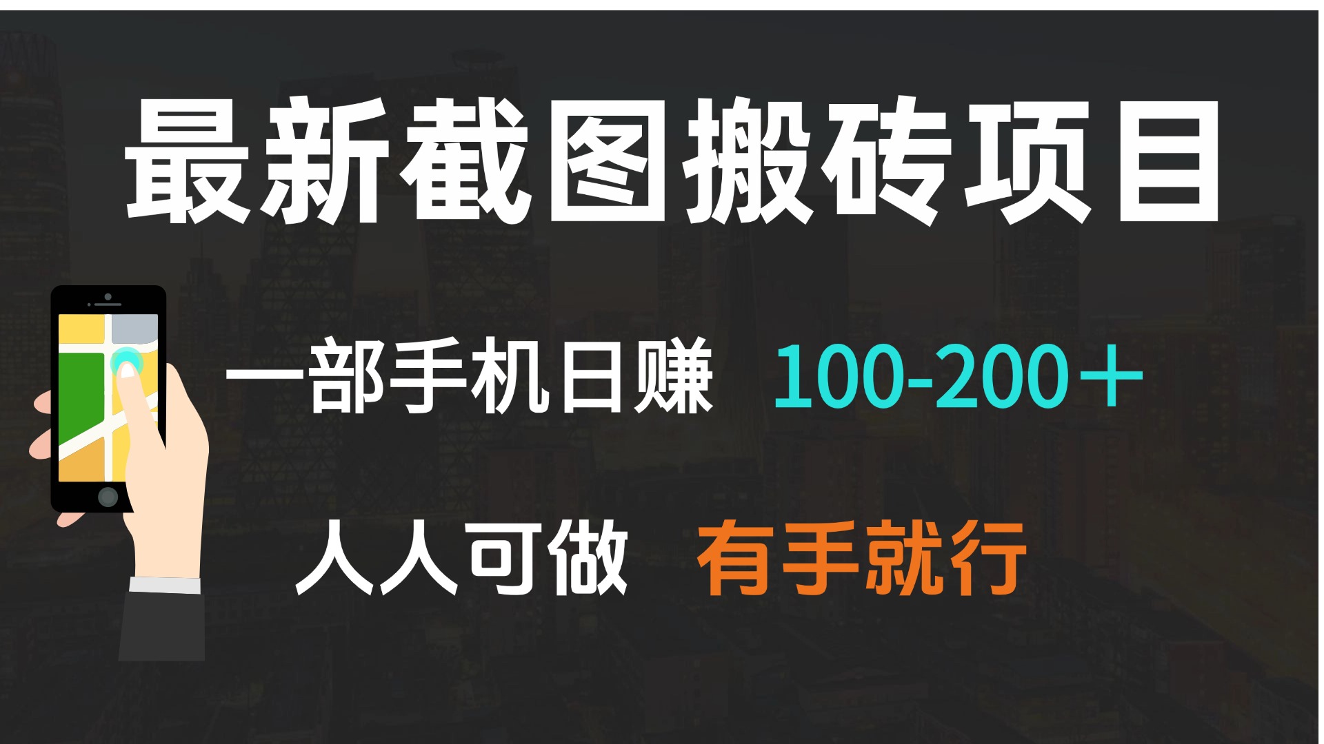 最新截图搬砖项目，一部手机日赚100-200＋ 人人可做，有手就行 - 中创网-中创网