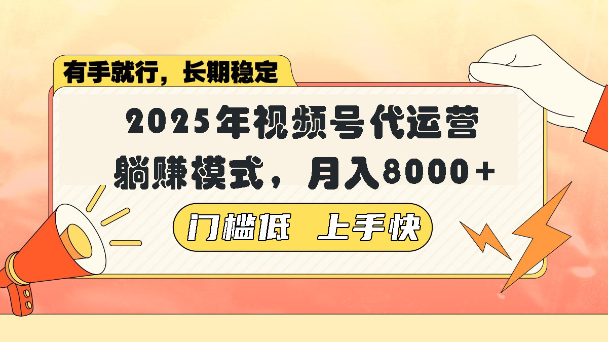 视频号带货代运营，躺赚模式，小白单月轻松变现8000+ - 中创网-中创网