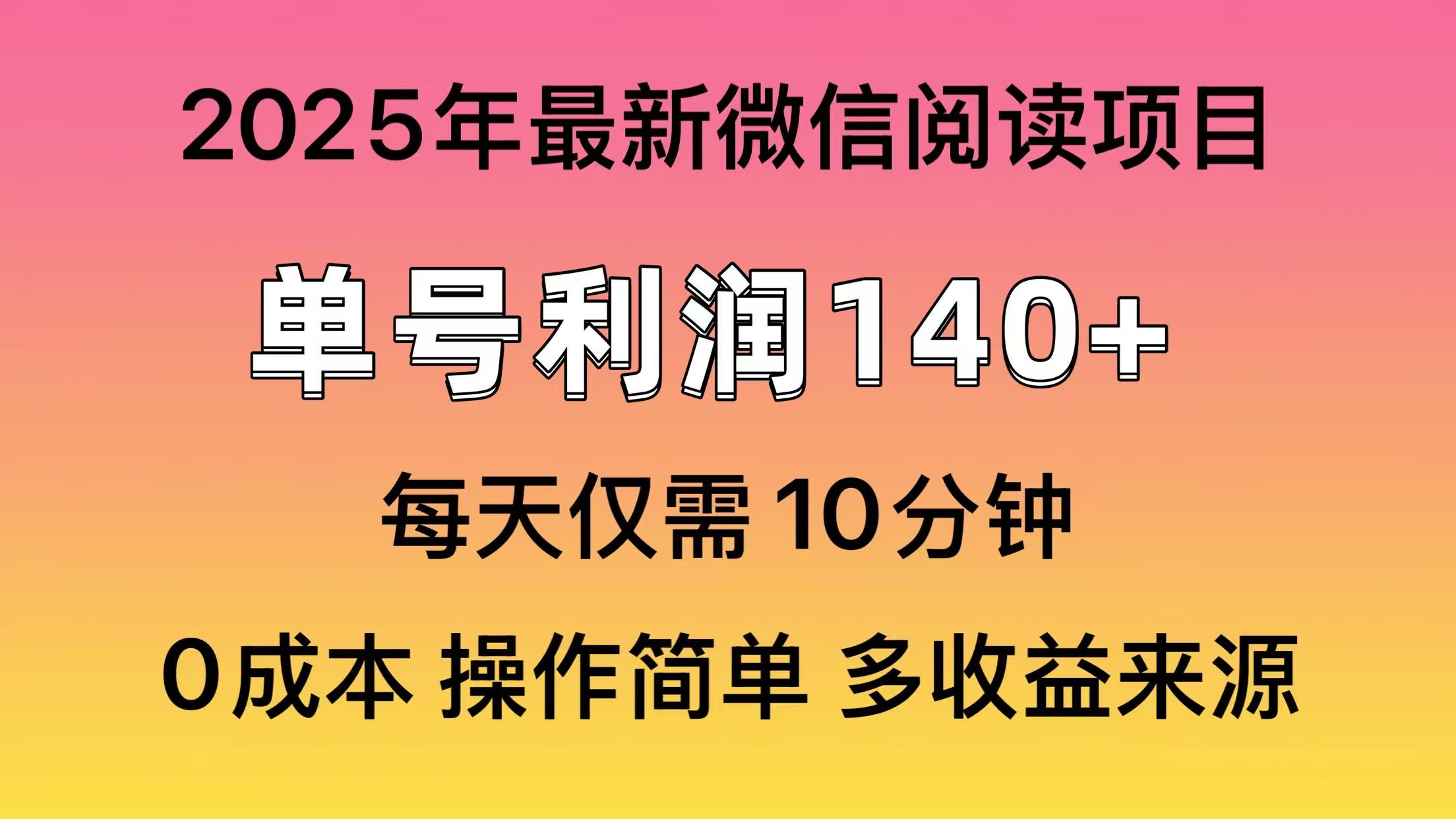 微信阅读2025年最新玩法，单号收益140＋，可批量放大！ - 中创网-中创网