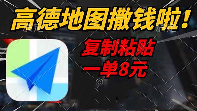 高德地图撒钱啦，复制粘贴一单8元，一单2分钟，轻松变现 - 中创网-中创网