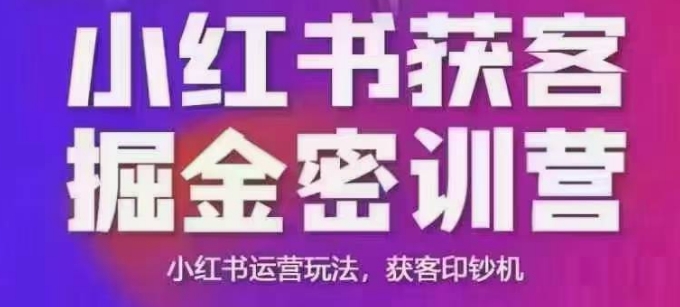 小红书获客掘金线下课，录音+ppt照片，小红书运营玩法，获客印钞机 - 中创网-中创网