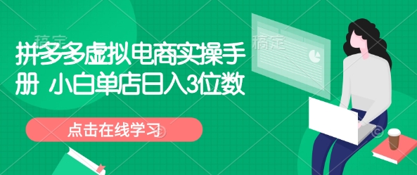 拼多多虚拟电商实操手册 小白单店日入3位数 - 中创网-中创网