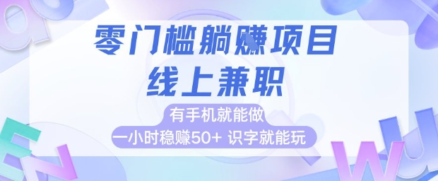 零门槛躺挣项目，线上兼职，有手机就能做 一小时稳挣50+，识字就能玩【揭秘】 - 中创网-中创网