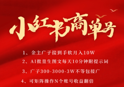 小红书商单号，AI轻松制作PLOG图文，商单接到手软3张-3k一条，每天轻松十分钟，矩阵n个账号，月入几个W - 中创网-中创网
