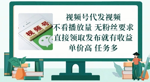 视频号代发视频，无需做视频，无需写文案，不看播放量，无粉丝要求，直接领取发布就有收益【揭秘】 - 中创网-中创网