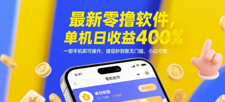 最新零撸软件，单机日收益4张，一部手机即可操作，提现秒到账无门槛，小白可做【揭秘】 - 中创网-中创网