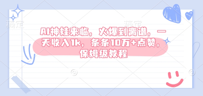 AI神娃来临，火爆到离谱，一天收入1k，条条10万+点赞，保姆级教程 - 中创网-中创网