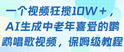 一个视频狂揽10W+点赞，AI生成中老年喜爱的鹦鹉唱歌视频，保姆级教程，轻松挣取创作者分成 - 中创网-中创网
