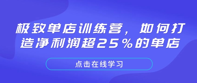 极致单店训练营，如何打造净利润超25%的单店 - 中创网-中创网