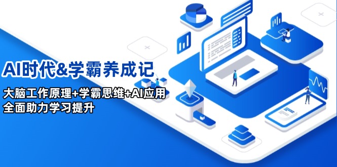 AI时代&学霸养成记，大脑工作原理+学霸思维+AI应用，全面助力学习提升 - 中创网-中创网