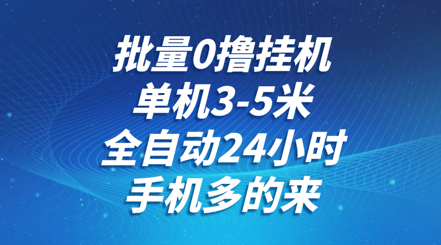 批量0撸全自动挂机，单机3-5米，全自动24小时，手机多的来，不养鸡，无风控，无限制 - 中创网-中创网