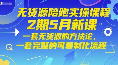 无货源陪跑实操课程2期5月新课，一套无货源的方法论，一套完整的可复制化流程 - 中创网-中创网