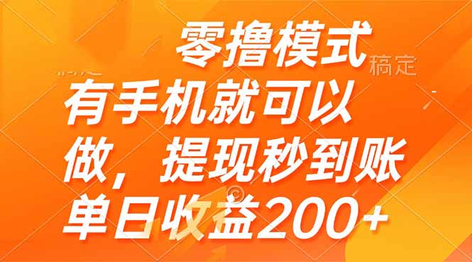零撸模式 有手机就可以做，提现秒到账单日收益200+ - 中创网-中创网