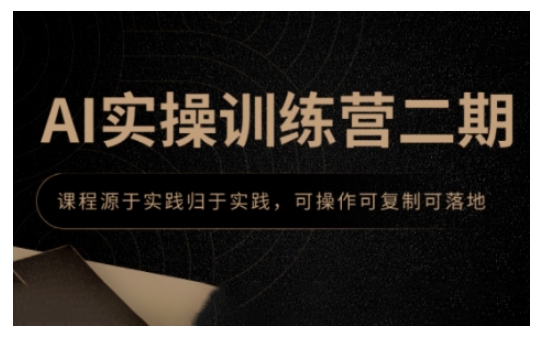 AI实操训练营二期，课程源于实践归于实践，可操作可复制可落地 - 中创网-中创网