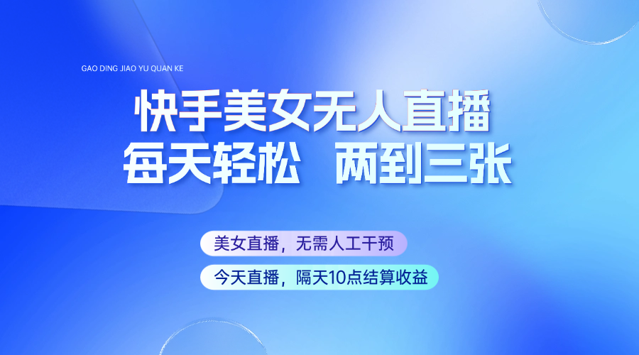 快手美女无人直播，每天最少一到两张，全程托管无需人工干涉 - 中创网-中创网