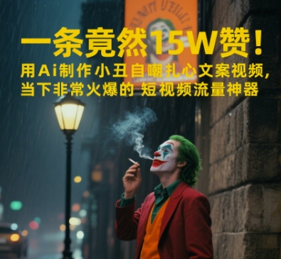 一条视频竟然15W赞！用AI制作小丑自嘲扎心文案视频，当下非常火爆的短视频流量神器 - 中创网-中创网