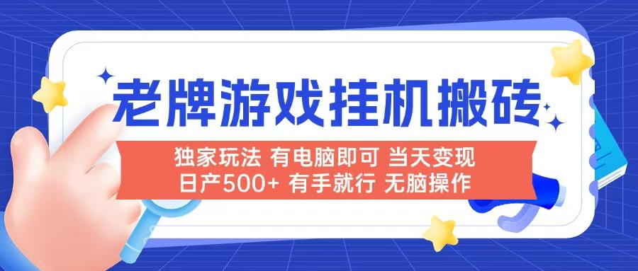 老牌游戏搬砖，非常简单，当天见收益 有电脑就可以做，无需人工日产500+ - 中创网-中创网