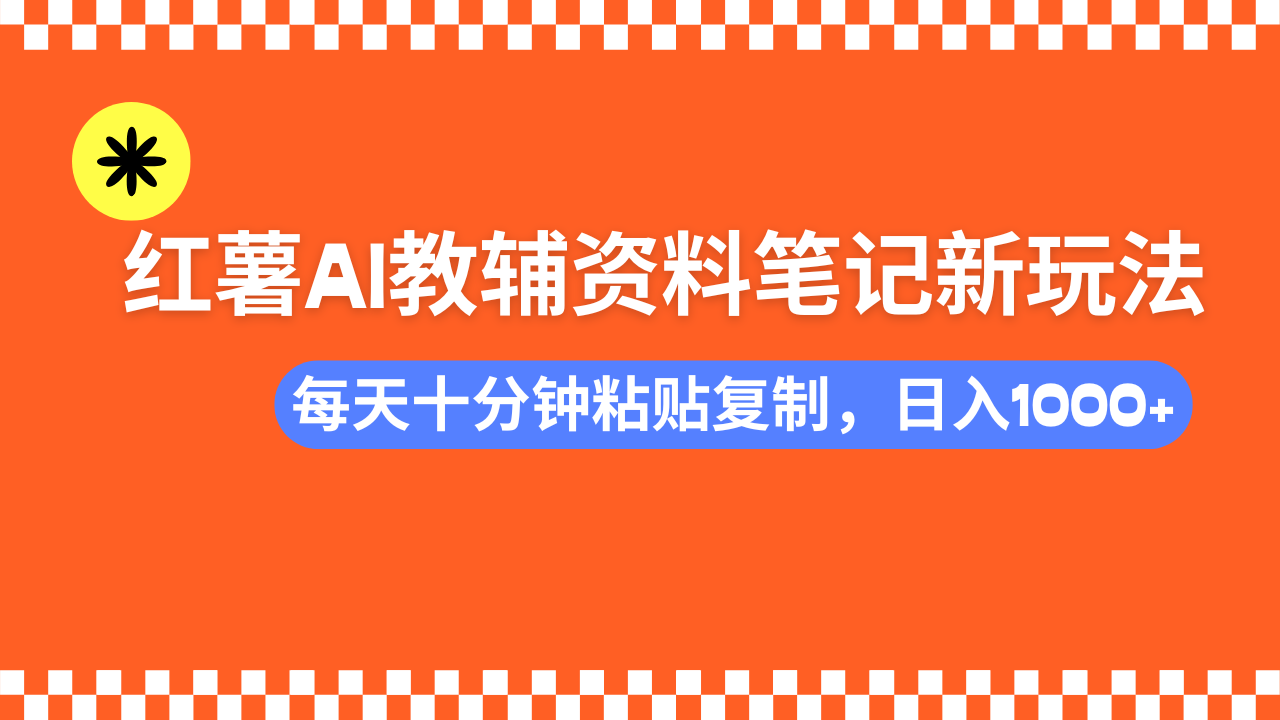 小红书AI教辅资料笔记新玩法，0门槛，可批量可复制，一天十分钟发笔记... - 中创网-中创网