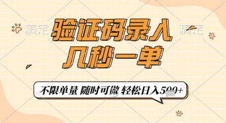 验证码录入，几秒钟一单，只需一部手机即可开始，随时随地可做，每天5张+【揭秘】 - 中创网-中创网