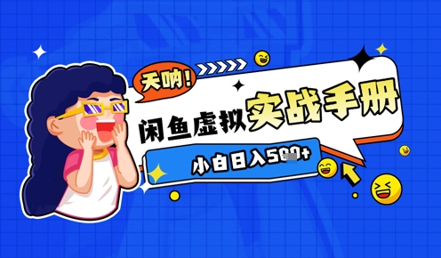 2025闲鱼虚拟电商超详细实战手册，小白日入几张 - 中创网-中创网
