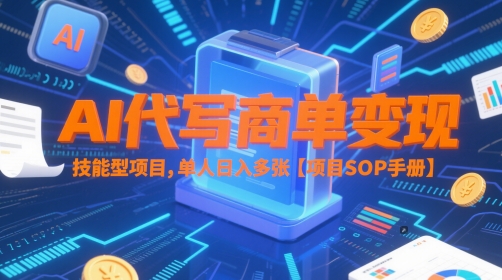 AI代写商单变现，技能型项目，单人日入多张 【项目SOP手册】 - 中创网-中创网