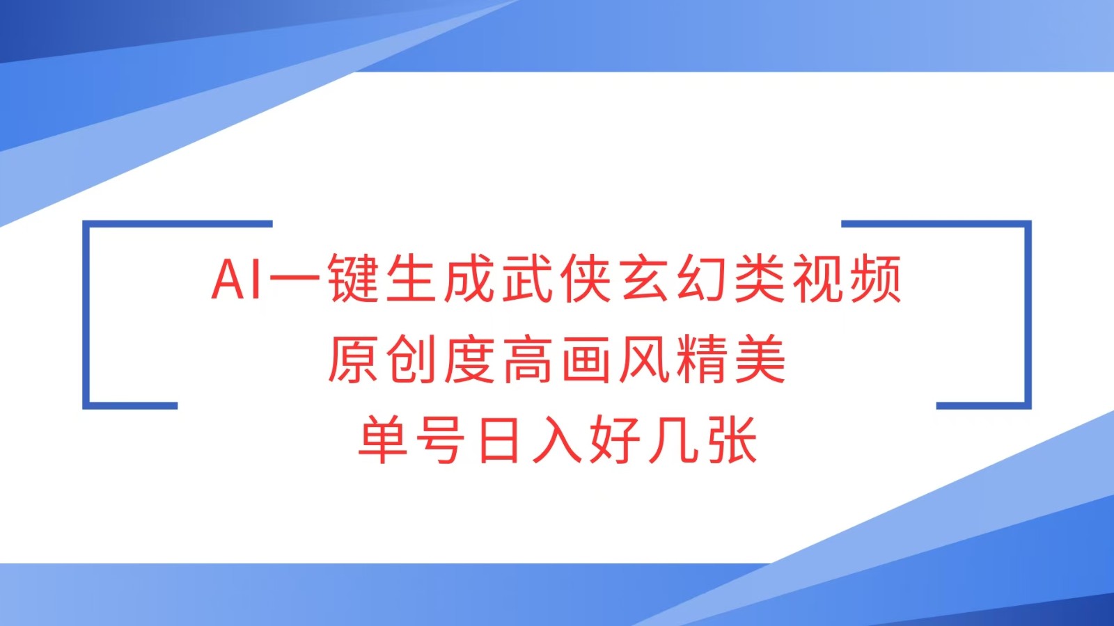 AI一键生成武侠玄幻类视频，原创度高画风精美，单号日入好几张 - 中创网-中创网
