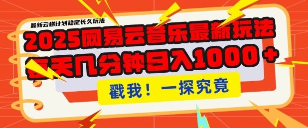 2025最新网易云音乐云梯计划，每天几分钟，单账号月入过W，可批量操作，收益翻倍【揭秘】 - 中创网-中创网
