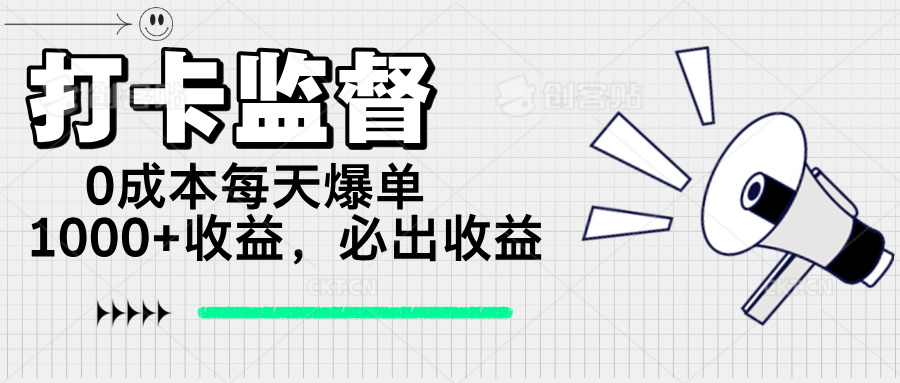 打卡监督项目，0成本每天爆单1000+，做就必出收益 - 中创网-中创网