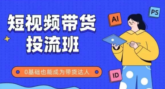 抖音快手短视频带货投流班，详细又全面的抖音快手带货实操课，零基础也能成为带货达人 - 中创网-中创网