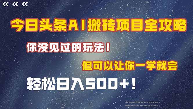 今日头条AI搬砖项目全攻略！一学就会，轻松日入500＋！ - 中创网-中创网