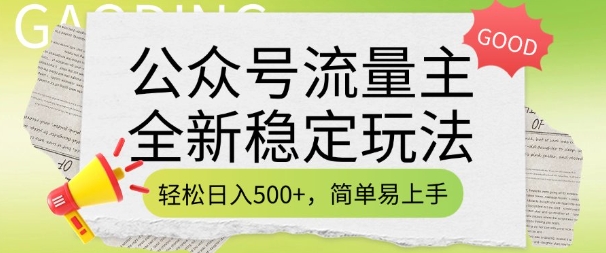 公众号流量主全新稳定玩法，轻松日入5张，简单易上手，做就有收益(附详细实操教程) - 中创网-中创网