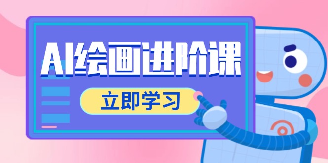 AI绘画进阶课，涵盖电商摄影等多领域，PS操作与AI工具使用全面教学 - 中创网-中创网