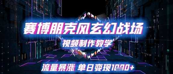 赛博朋克风玄幻战场视频制作教学，流量暴涨单日变现1k+ - 中创网-中创网