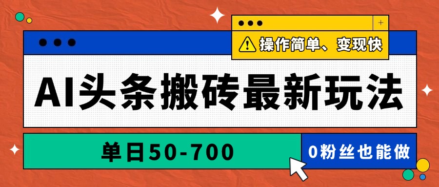 AI头条搬砖最新玩法，单日50-700，AI写文章，操作简单，变现快 - 中创网-中创网