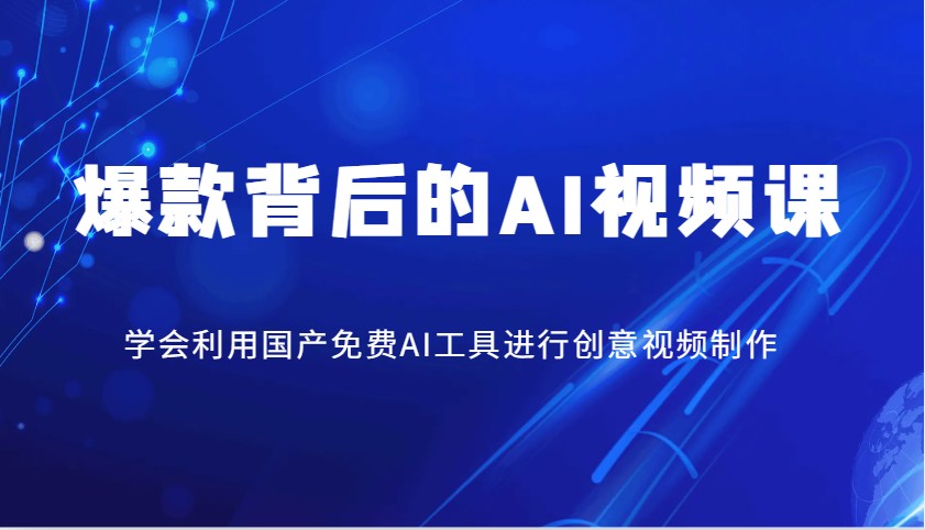 爆款背后的AI视频课，学会利用国产免费AI工具进行创意视频制作 - 中创网-中创网