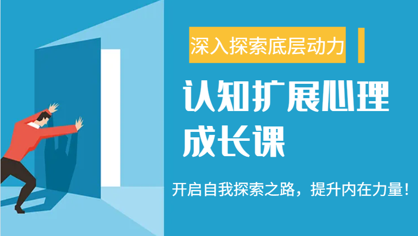 认知扩展心理成长课，了解九型人格与自信力，开启自我探索之路，提升内在力量！ - 中创网-中创网