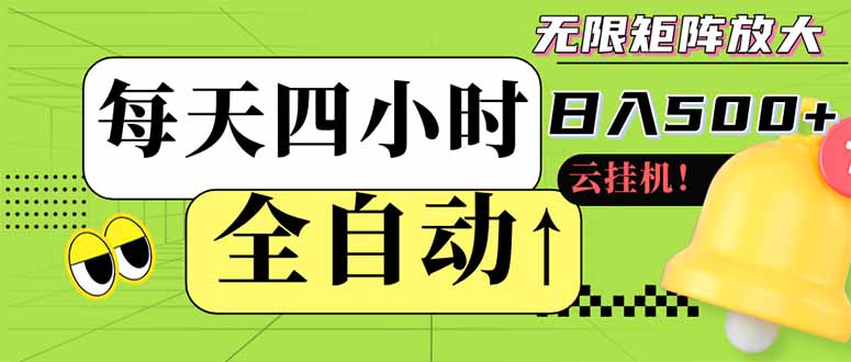 全自动挂机 每天四小时日入500+ 可批量操作 小白 可快速上手 - 中创网-中创网