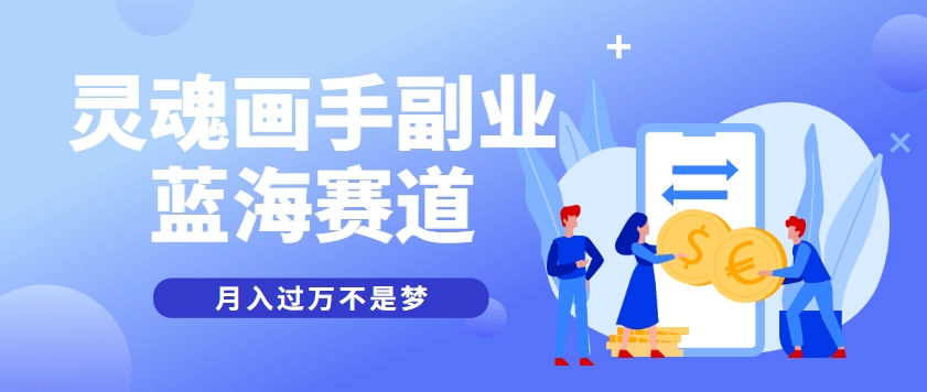 抽象灵魂画师，蓝海赛道，条条作品几十万播放，月入过万不是梦 - 中创网-中创网