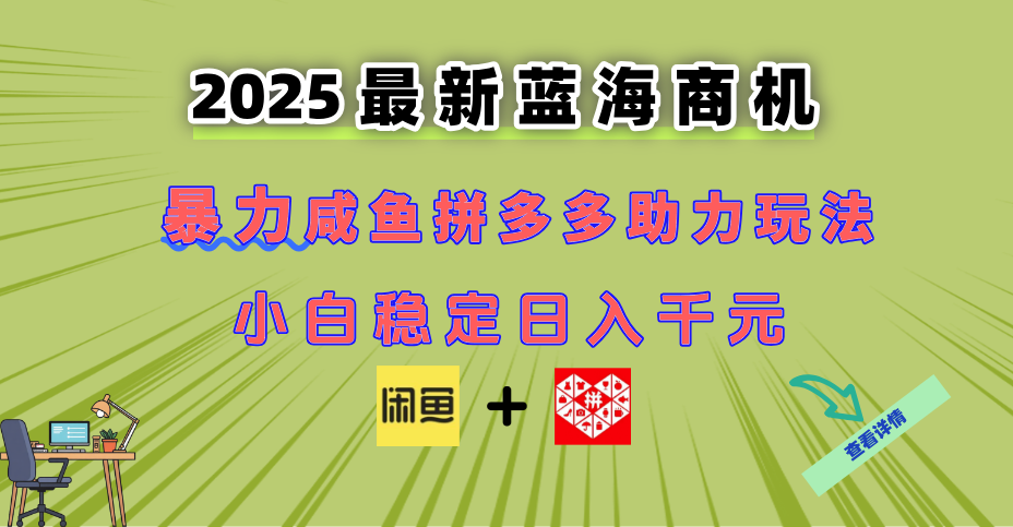 最新闲鱼拼多多助力玩法 当下的蓝海商机 新手小白也能轻松操作 实现日... - 中创网-中创网