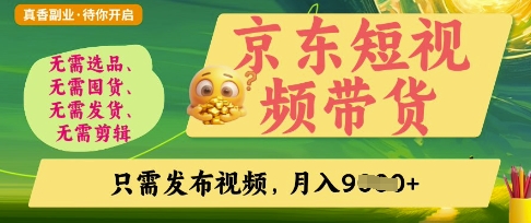 京东短视频带货，开启零门槛躺Z新时代【揭秘】 - 中创网-中创网