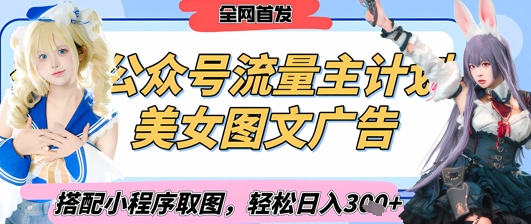 2025最新公众号美女图文流量主计划，搭配小程序取图轻松日入3张+(全网首发) - 中创网-中创网