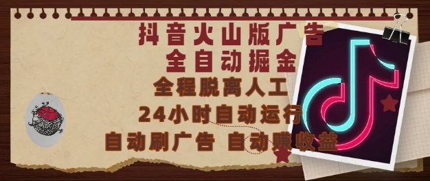 抖音火山版广告全自动掘金，24小时自动运行，自动刷广告，自动整收益，0基础小白也能上手【揭秘】 - 中创网-中创网