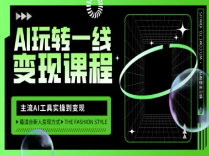 AI玩转一线变现课程，主流AI工具实操到变现，玩转AI自媒体，打爆你的线上流量 - 中创网-中创网