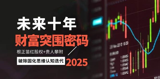 未来十年财富突围密码：根正苗红股权+贵人攀附，破除固化思维认知迭代 - 中创网-中创网