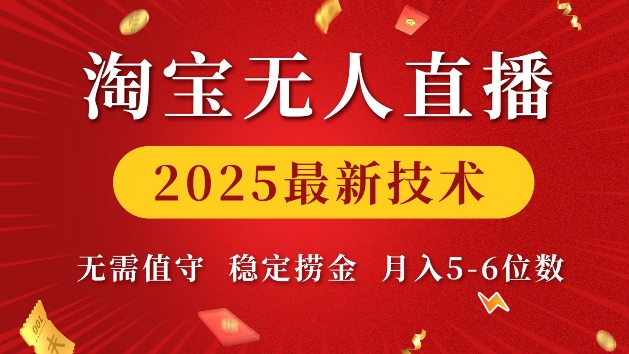 淘宝无人直播2025最新技术 无需值守，稳定捞金，月入5位数【揭秘】 - 中创网-中创网