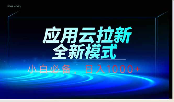应用云脚本全自动下载拉新，小白也能轻松日入1000+ - 中创网-中创网