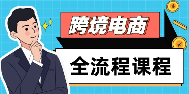 跨境电商全流程课程，社媒运营独立站搭建，掌握选品流量，实现高效出海 - 中创网-中创网